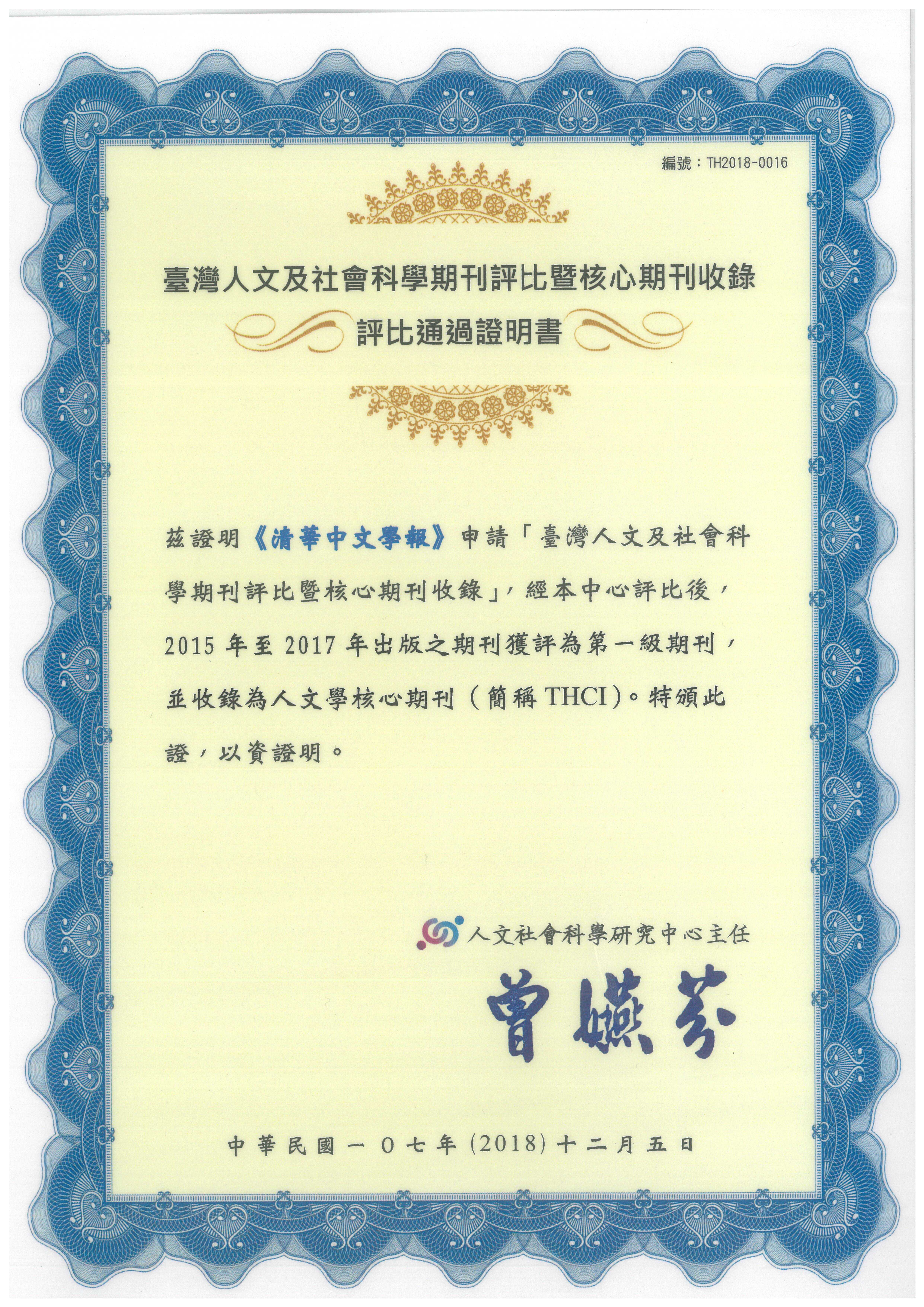 《清華中文學報》榮獲2015-2017THCI期刊證明書
