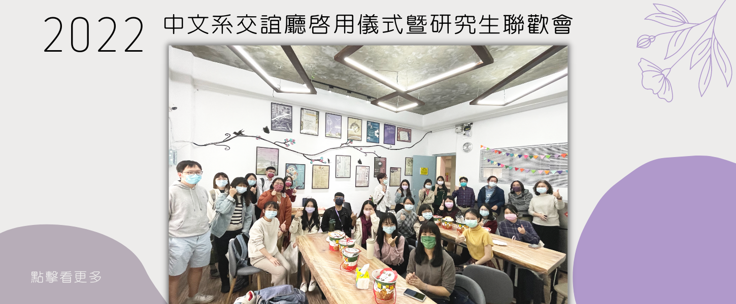 中文系交誼廳啟用儀式暨研究生聯歡會