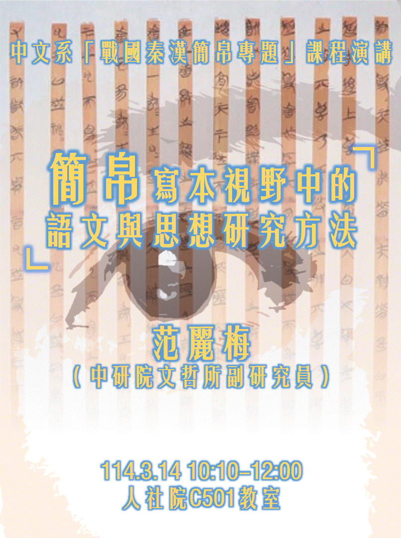 20250314簡帛寫本視野中的語文與思想研究方法