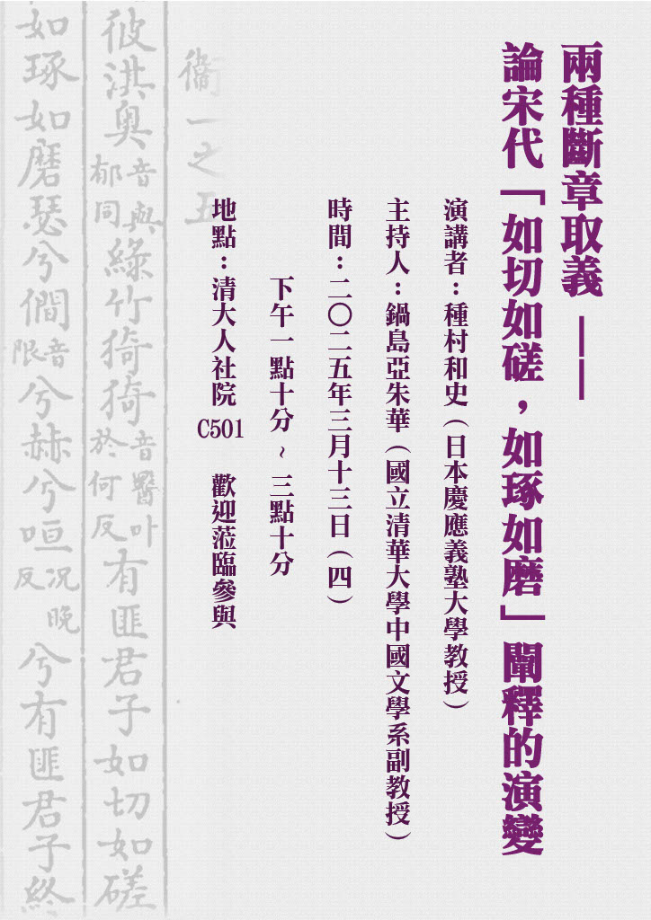 114年3月13日（四）種村和史：兩種斷章取義——論宋代「如切如磋，如琢如磨」闡釋的演變