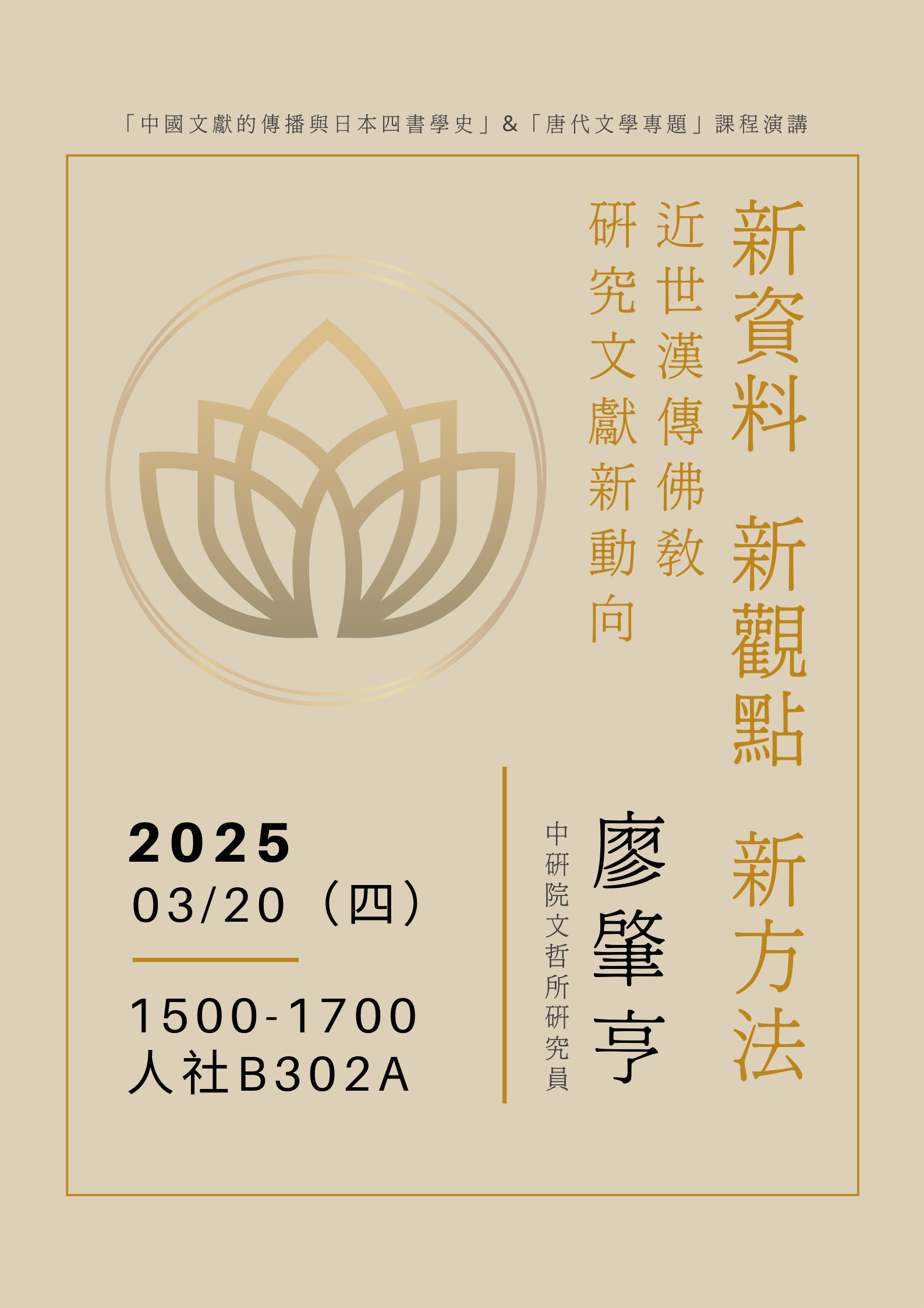 114年3月20日（四）新資料、新觀點、新方法：近世漢傳佛教研究文獻新動向
