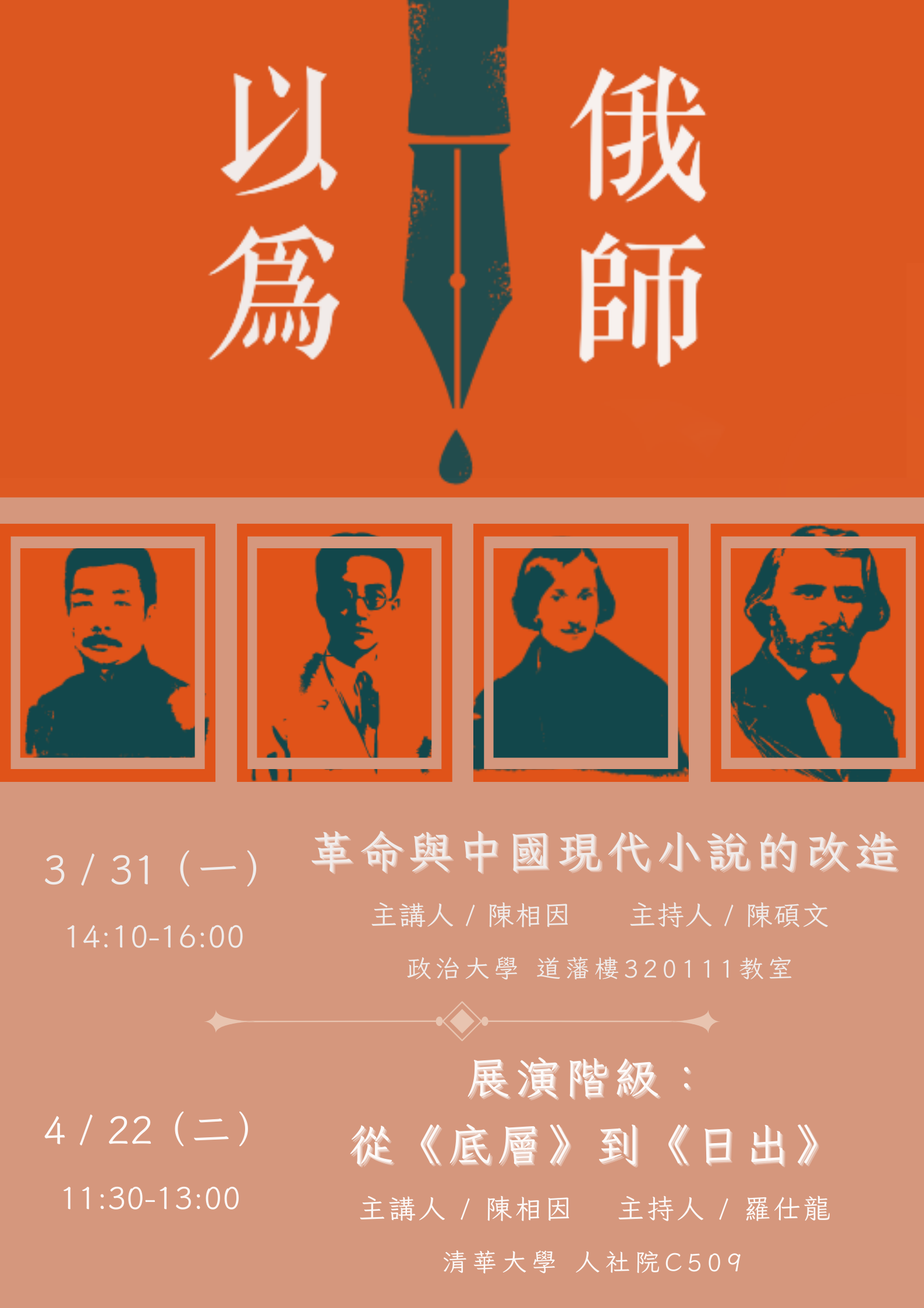 【學術演講】114/4/22（二）「現代戲劇」課程演講—陳相因：展演階級：從《底層》到《日出》