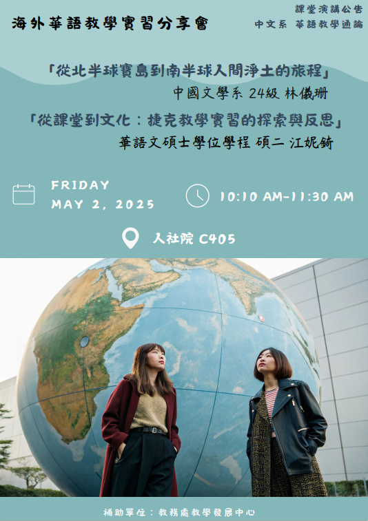 114/5/2（五）「華語教學通論」課程演講—海外華語教學實習分享
