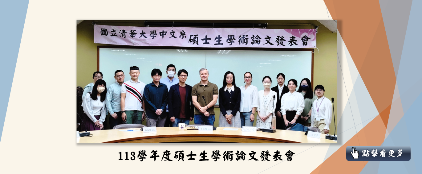 113學年度碩士生學術論文發表會