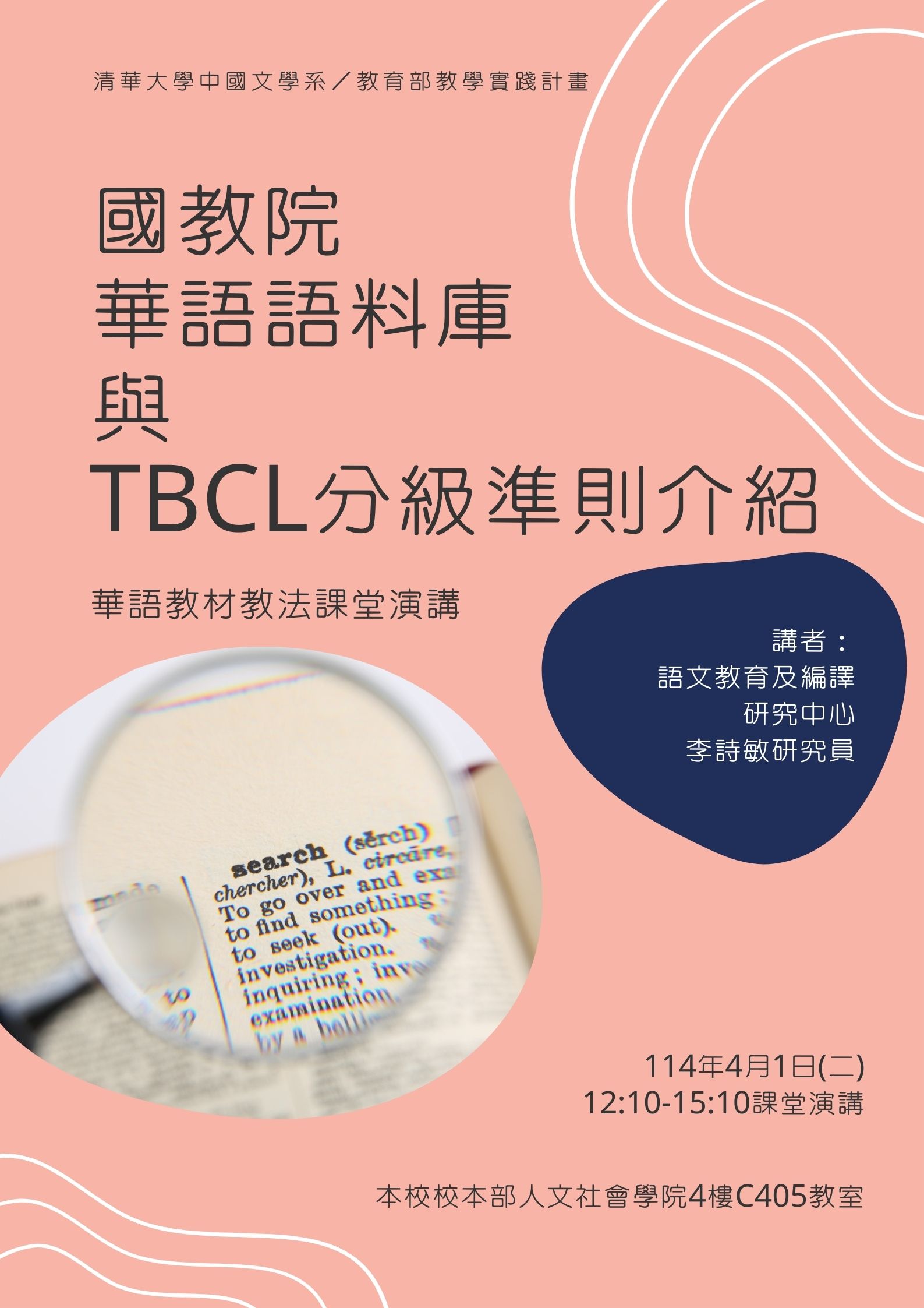 【學術演講】114/4/1（二）「華語教材教法」課程演講─國教院華語語料庫與TBCL分級準則介紹