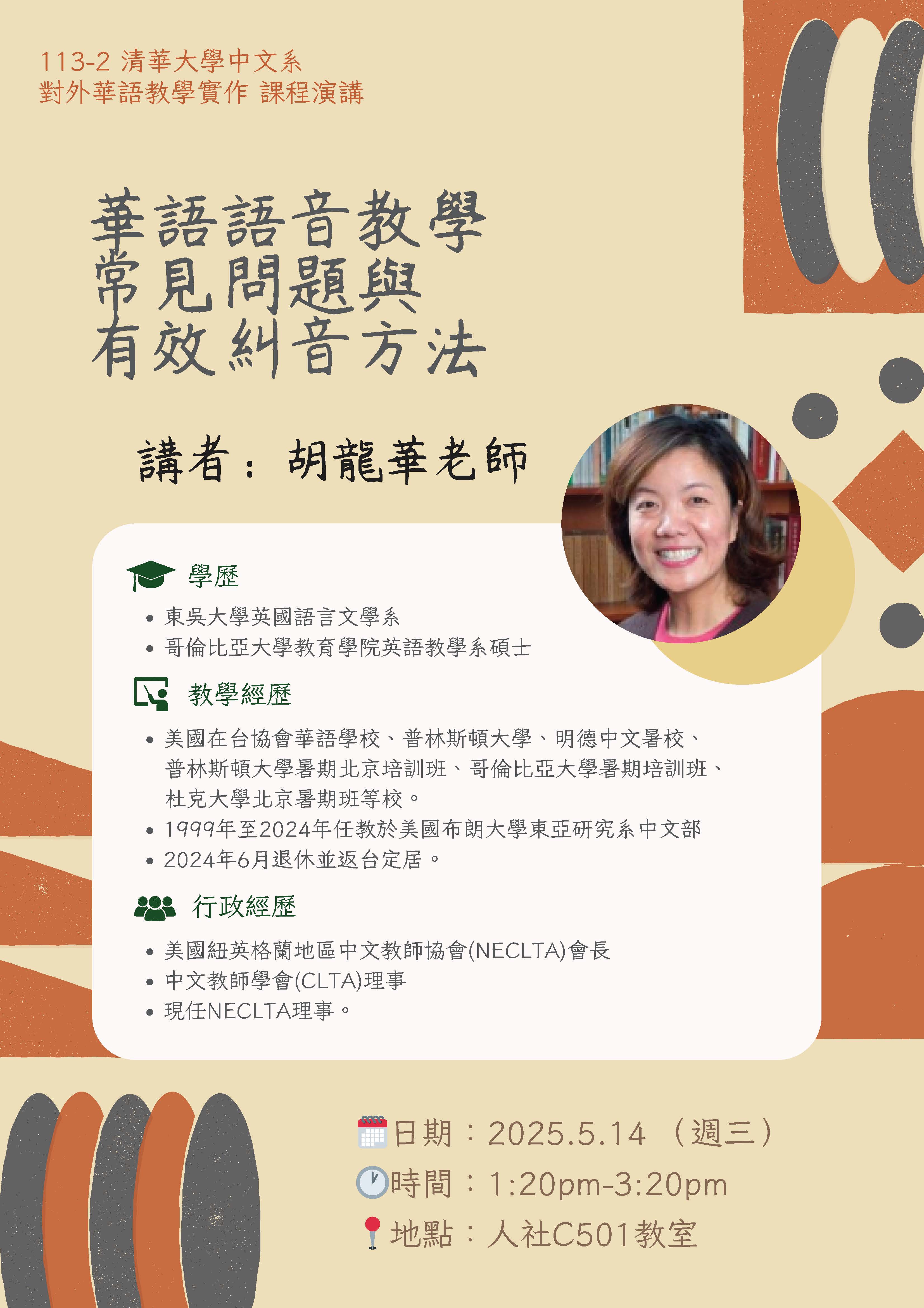114/5/14（三）「對外華語教學實作」課程演講—胡龍華：華語語音教學常見問題與有效糾音方法